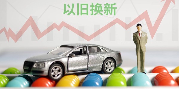 商務(wù)部:汽車以舊換新帶動(dòng)乘用車銷量超520萬(wàn)輛