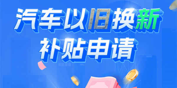 商務(wù)部:汽車以舊換新補(bǔ)貼申請(qǐng)量合計(jì)突破500萬(wàn)份