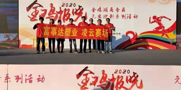 勇于攀登，奮發(fā)向前。富事達(dá)塑業(yè) 不負(fù)韶華,2020我們?cè)俪霭l(fā)
