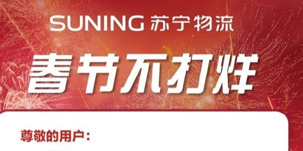 過年快遞啥時效？蘇寧物流年貨節(jié)300多城不打烊